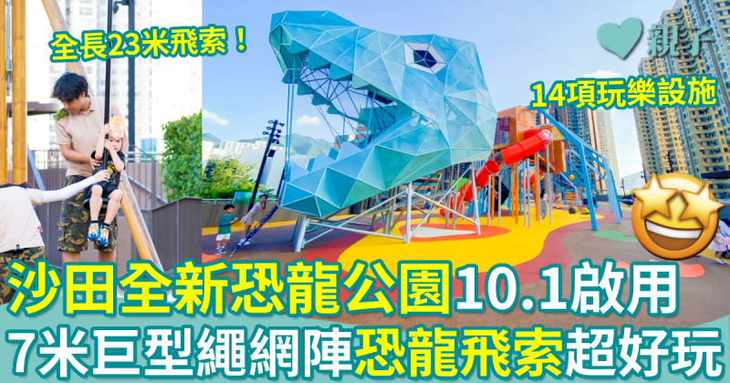 親子好去處︳沙田新城市廣場全新恐龍公園10.1啟用　巨型繩網飛索超好玩