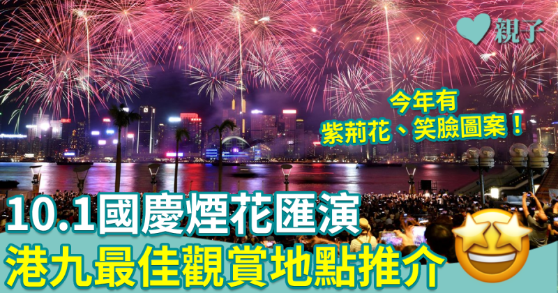 10.1國慶煙花匯演　紫荊花、笑臉圖案成焦點　港九7個最佳觀賞地點推介