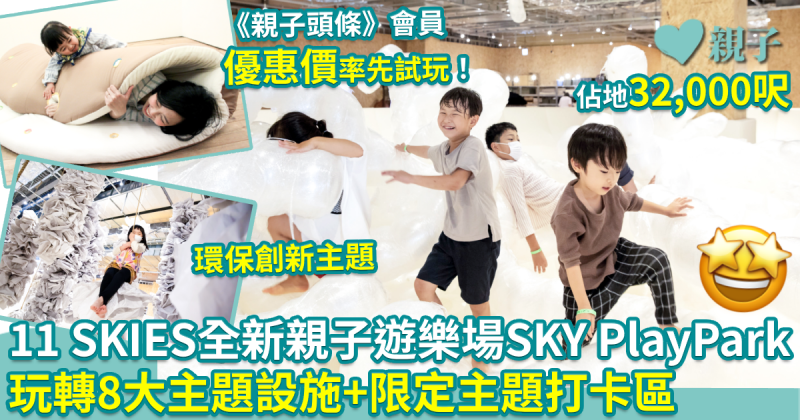 親子好去處｜11 SKIES全新32,000呎親子遊樂場SKY PlayPark　玩轉8個主題遊樂設施+限定主題打卡區！