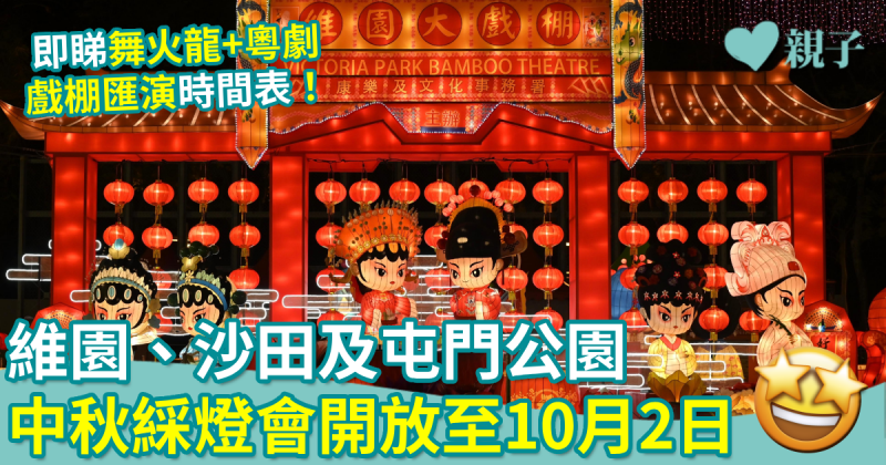 最後召集｜維園、沙田及屯門公園中秋綵燈會將開放至10月2日　9.29中秋晚上延長至凌晨12時　