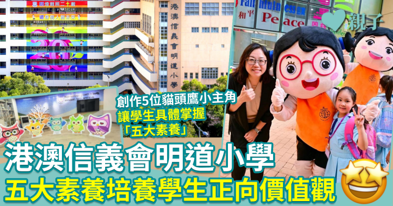 正向校園｜港澳信義會明道小學　培育孩子「五大素養」