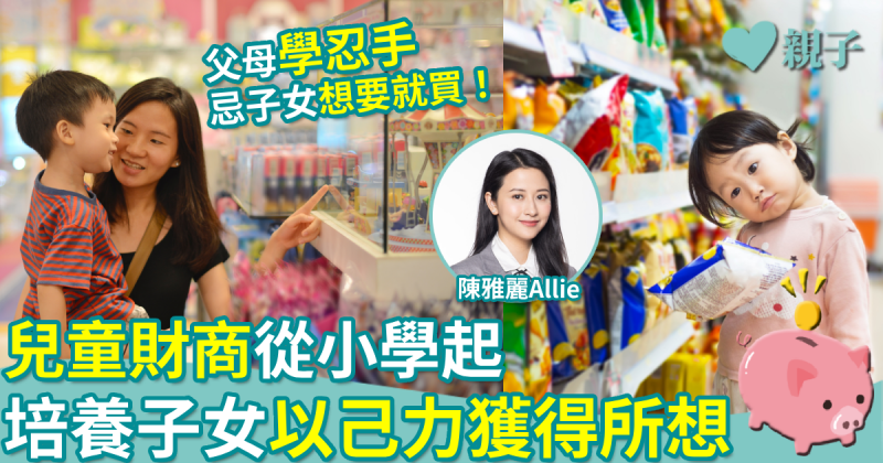 兒童理財｜兒童財商從小學起　培養子女以己力獲得所想