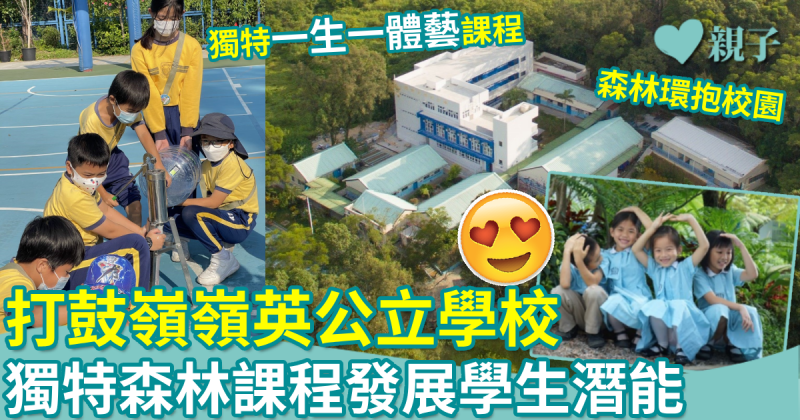 打鼓嶺嶺英公立學校︳獨特森林課程　一生一體藝發展學生潛能