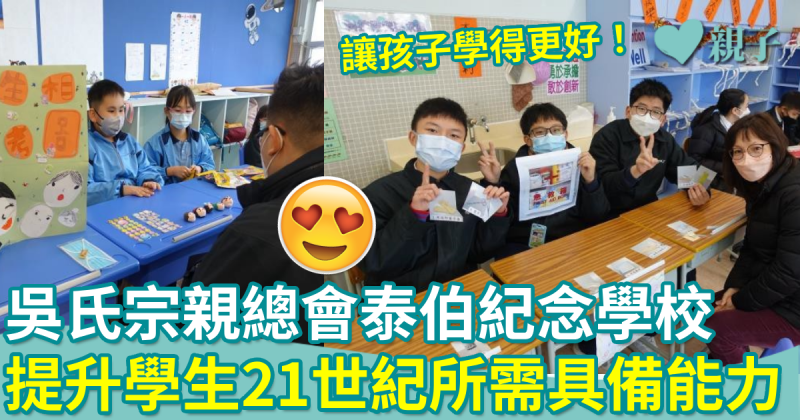 吳氏宗親總會泰伯紀念學校｜提升學生21世紀所需具備能力　讓孩子學得更好！
