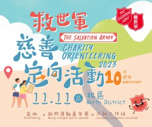 救世軍慈善定向活動