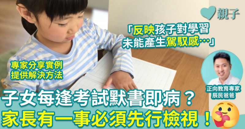 正向教育｜子女每逢考試默書即病？家長有一事必須先行檢視！