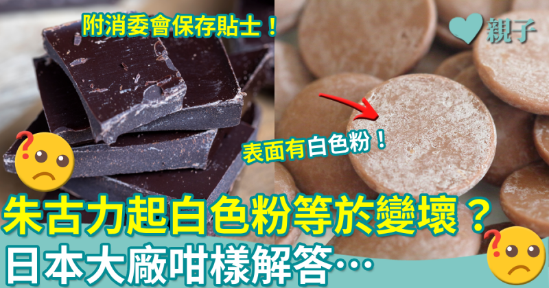 食用安全︳朱古力起白色粉等於變壞？日本大廠這樣回答！附消委會保存貼士