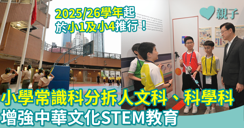施政報告2023︳小學常識科將分拆人文科、科學科　加強中華文化及STEM教育