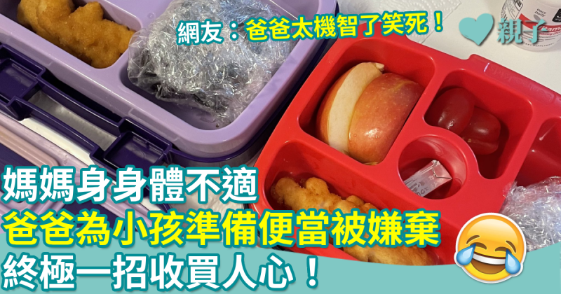 媽媽身體不適！爸爸首次給孩子準備便當被嫌棄　靠終極一招收買人心！
