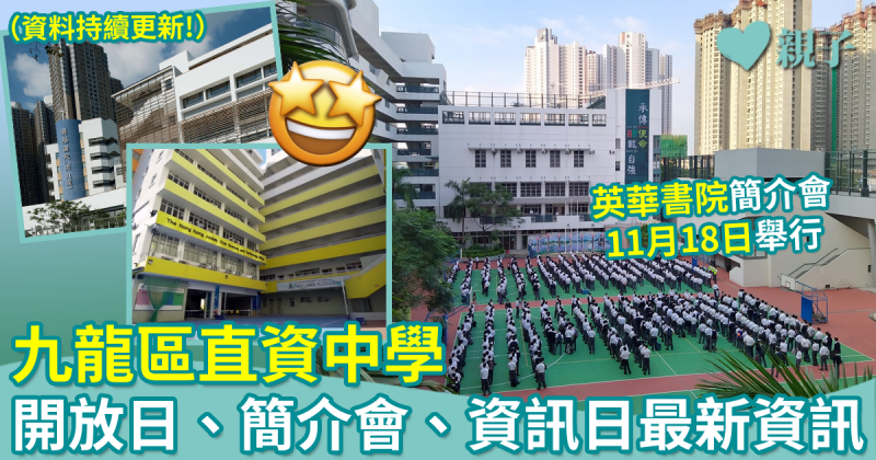 直資學校2024︳九龍區直資中學開放日、簡介會、資訊日最新資訊（持續更新）