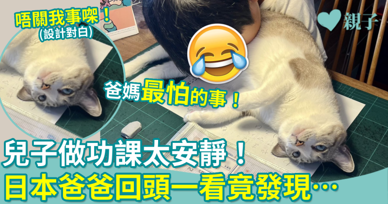 親子趣聞︱兒子寫作業太安靜！ 日本家長轉頭一看發現……