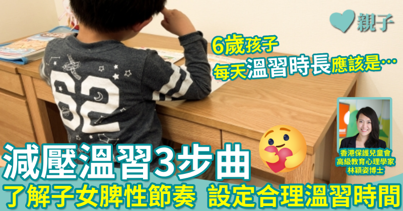 減壓溫習3步曲｜設定合理溫習時間　 6歲孩子每天溫習時長應該是…