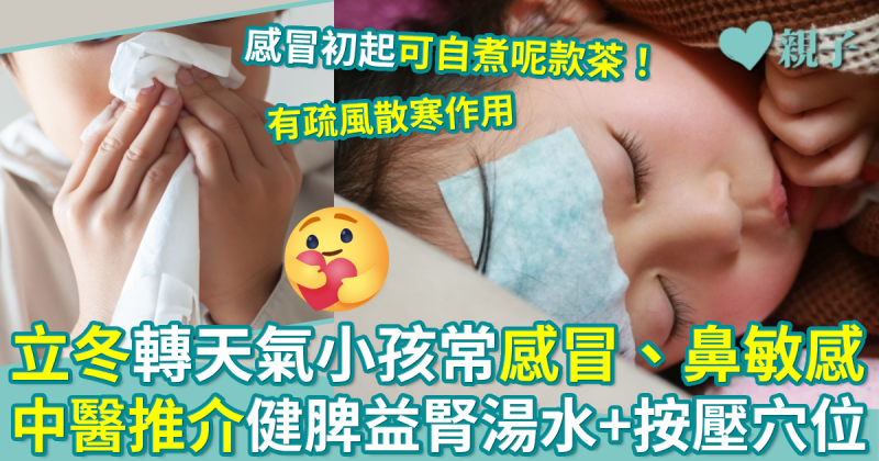 立冬｜轉天氣小孩經常感冒、鼻敏感？推介健脾益腎湯水+按壓穴位紓緩