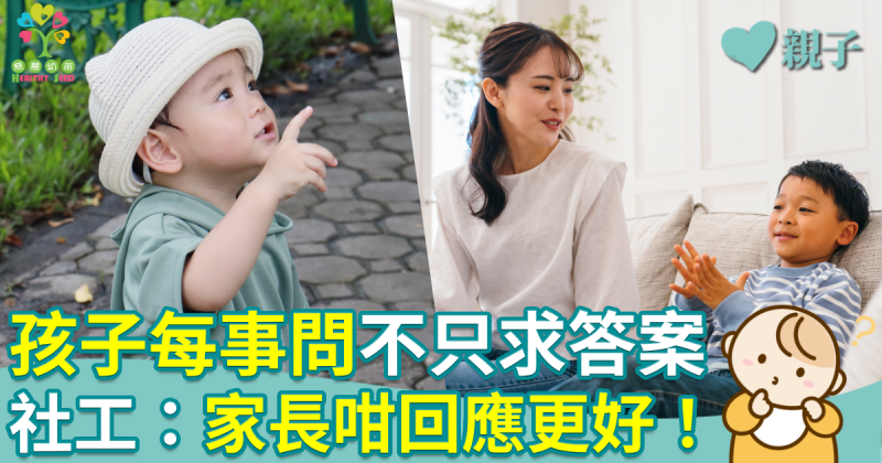 慈慧幼苗︱孩子每事問不只求答案　社工：家長咁回應更好！