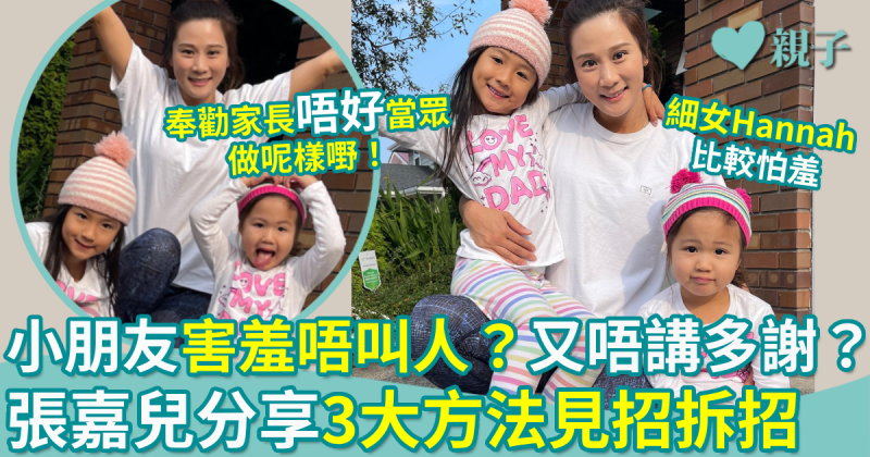 親子教養｜小朋友害羞唔叫人？又唔講多謝？張嘉兒分享3方法見招拆招