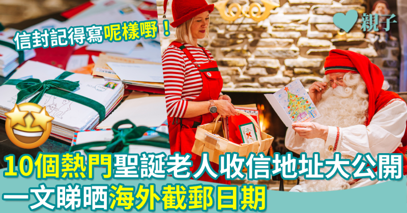 寫信給聖誕老人｜10個熱門聖誕老人收信地址大公開　一文睇晒海外截郵日期！