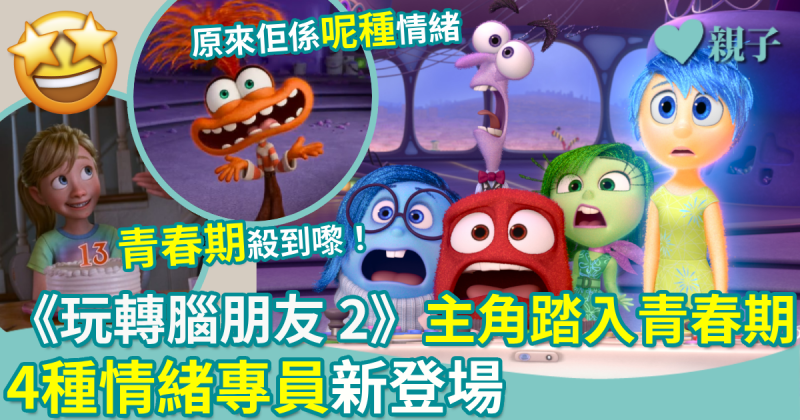 暑期新片｜《玩轉腦朋友 2》6.29 上映優先場　主角踏入青春期　 4種情緒專員新登場！