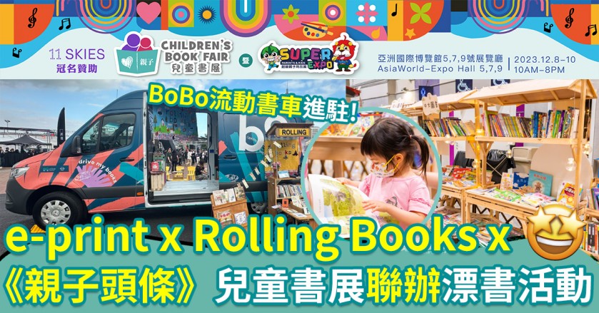 第四屆兒童書展｜e-print x Rolling Books x《親子頭條》聯辦漂書活動！為書本延續生命