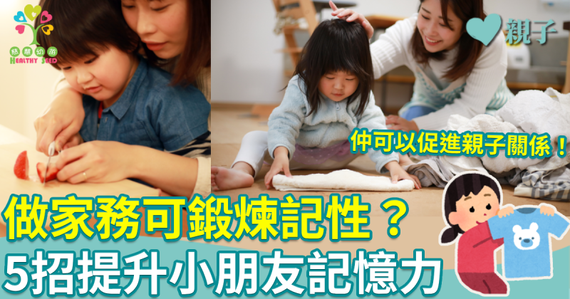 慈慧幼苗｜5招提升小朋友記憶力　做家務都可鍛煉記性？