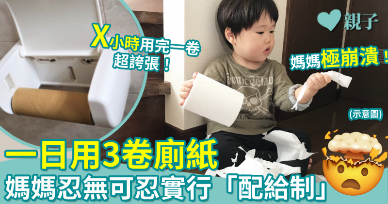 媽媽崩潰系列︱一日用3卷廁紙  外國媽媽忍無可忍實行「配給制」 