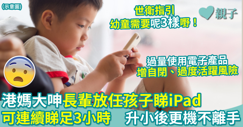 港媽大呻長輩放任孩子睇iPad　可連續睇足3小時　升小後更機不離手！