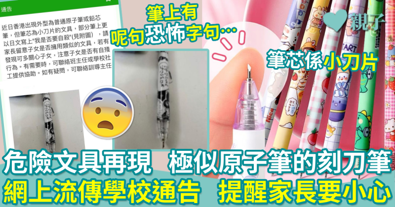 危險文具｜極似原子筆的「刻刀筆」　網上流傳學校通告   提醒家長要小心！