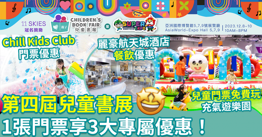 第四屆兒童書展｜一張門票享多項專屬優惠！持兒童門票免費大玩充氣遊樂園