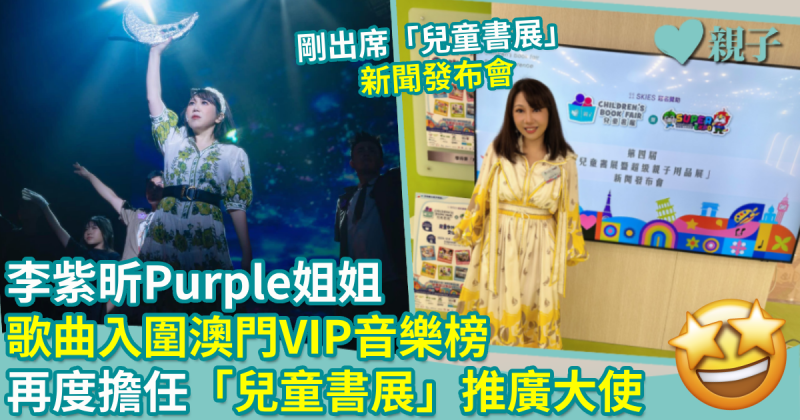 親子名人︱李紫昕Purple姐姐歌曲入圍澳門VIP音樂榜　再度擔任「兒童書展」推廣大使