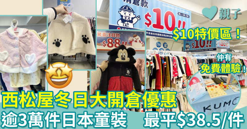 西松屋開倉｜逾3萬件日本冬日童裝任選　最平$38.5/件　另設清倉特價區$10/件！