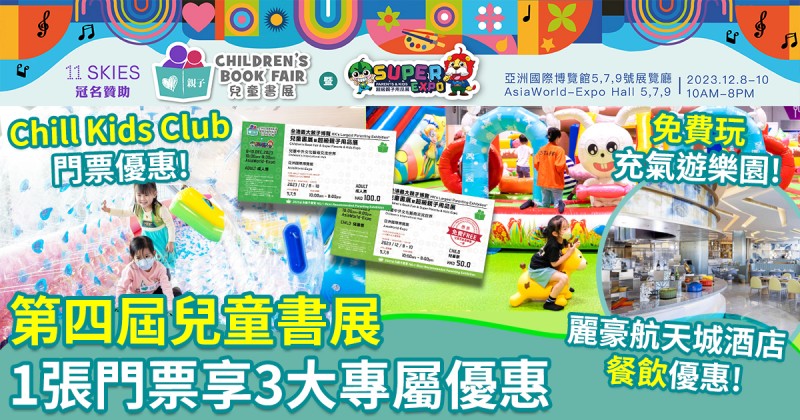 第四屆兒童書展｜一張門票享多項專屬優惠！持兒童門票免費大玩充氣遊樂園