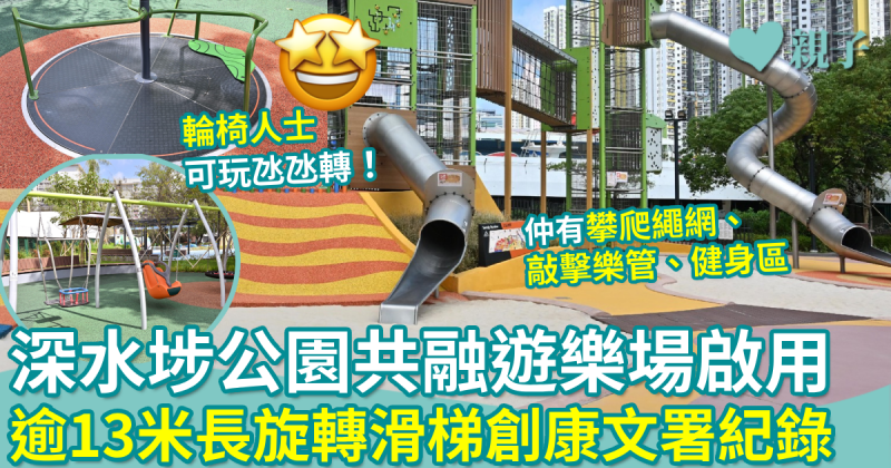 親子好去處｜深水埗公園共融遊樂場分3大主題區　必玩6米及13米旋轉滑梯！
