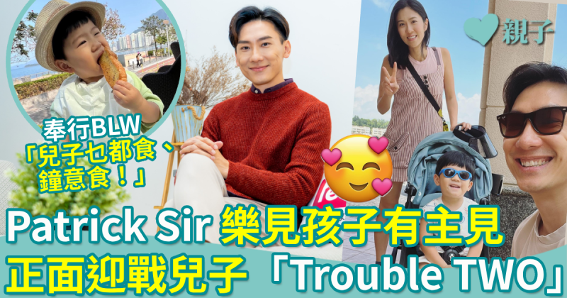 親子名人專訪｜Patrick Sir樂見孩子有主見　正面迎戰「洋蔥頭」的Trouble TWO