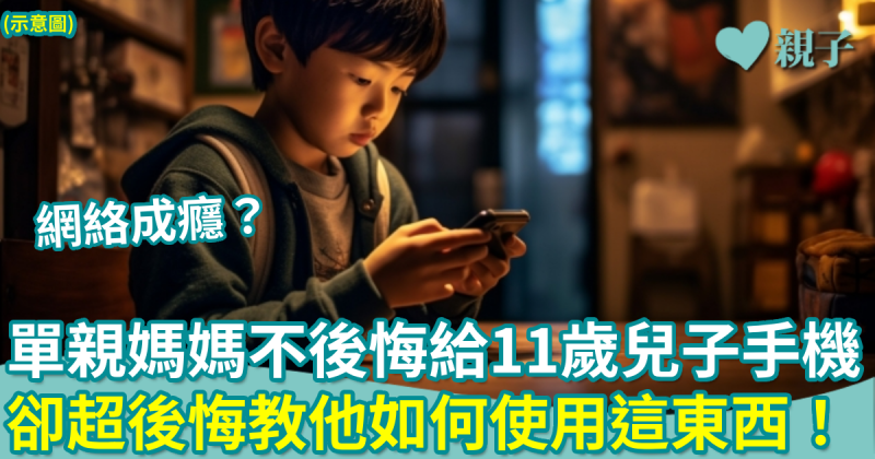 網絡成癮｜單親媽媽不後悔給11歲兒子手機　卻超後悔教他如何使用「這東西」！