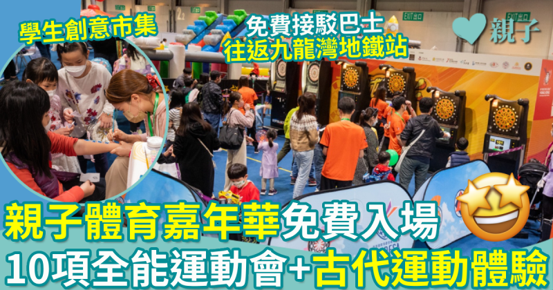 親子好去處｜「親子體育嘉年華」免費入場　10項全能運動會+古代運動體驗