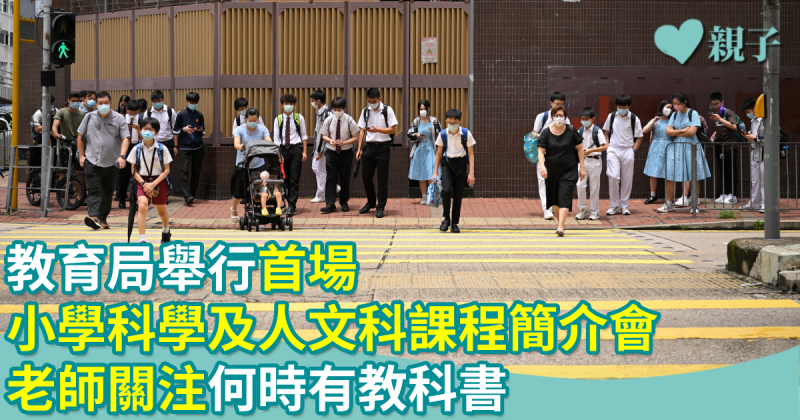 教育局舉行首場小學科學及人文科課程簡介會　老師關注何時有教科書