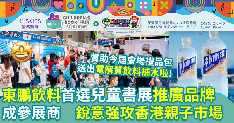 第四屆兒童書展｜東鵬飲料首選兒童書展強攻香港市場　大力贊助「會場禮品包」