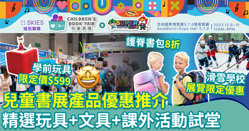 第四屆兒童書展︱產品優惠推介　精選玩具+文具+課外活動試堂