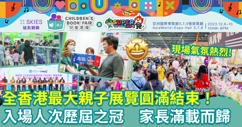 第四屆兒童書展︳全香港最大親子展覽圓滿結束！入場人次歷屆之冠　家長滿載而歸