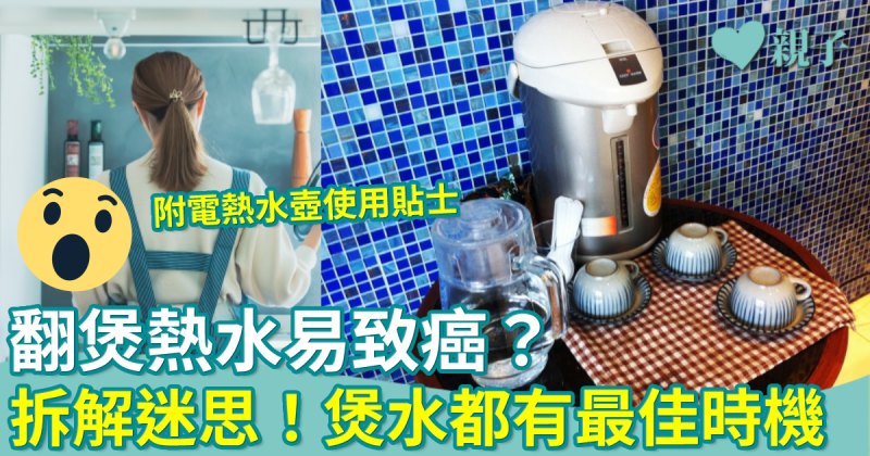 食水安全｜翻煲熱水易致癌？煲水都有最佳時機　附電熱水壺使用貼士