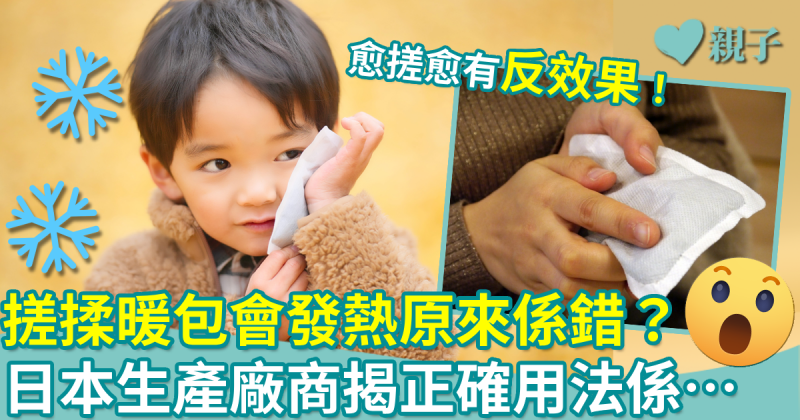 保暖小貼士｜搓暖包會發熱原來係錯！日本廠商揭正確用法