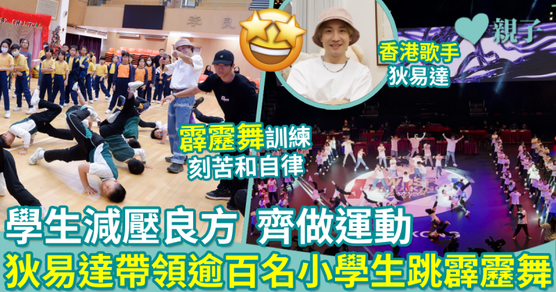 運動推廣小先鋒｜學生減壓良方齊做運動　歌手狄易達領逾百名小學生跳霹靂舞
