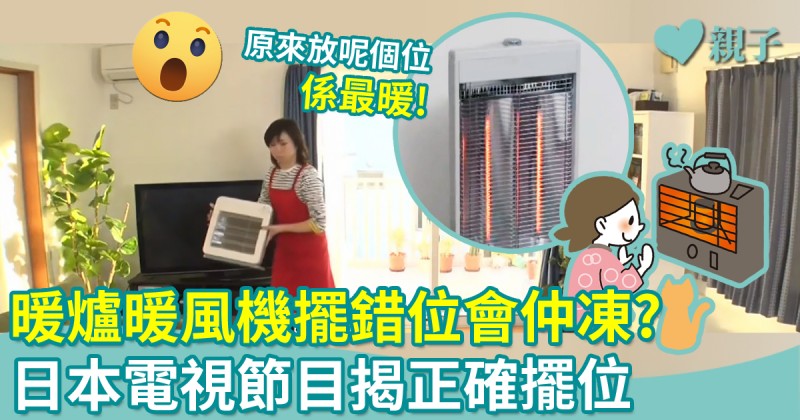 保暖小貼士｜暖風機擺錯位隨時仲凍？日本節目揭正確擺位係…