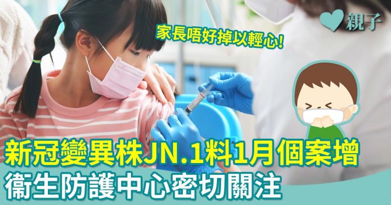 病毒高峰期｜衞生防護中心密切關注新冠變異株JN.1　料明年1月個案增