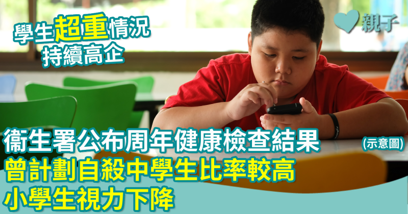 學童健康︱衞生署公布周年健康檢查結果　曾計劃自殺中學生比率較高　小學生視力下降