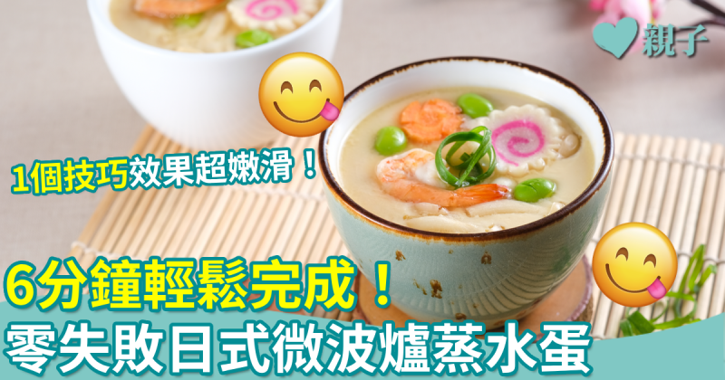 懶媽料理｜日式微波爐蒸水蛋　6分鐘輕鬆完成！一個技巧效果超嫩滑