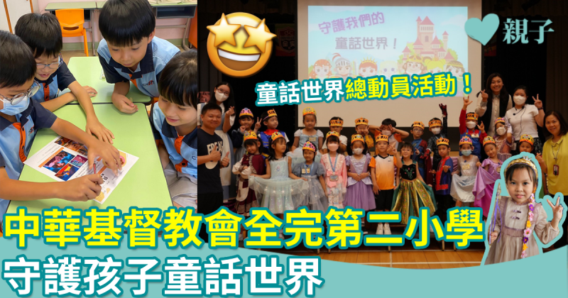 校園生活｜中華基督教會全完第二小學 守護小朋友的童話世界