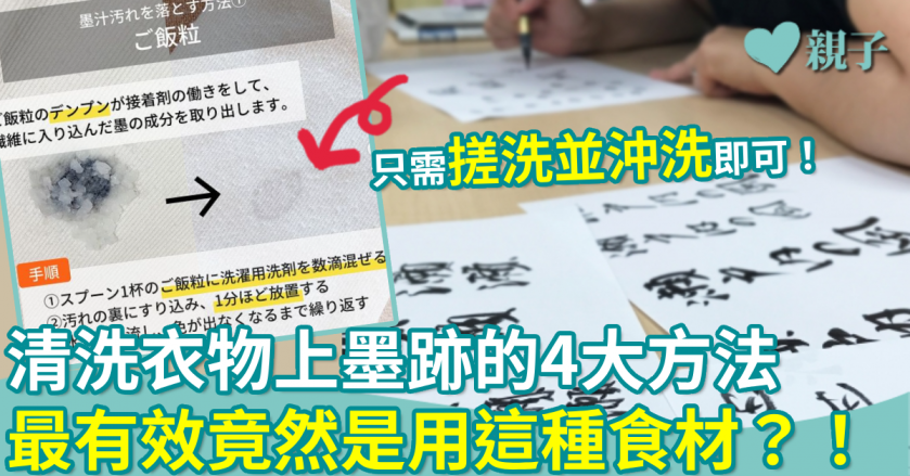 清洗貼士|清洗衣物上墨跡的4大方法 最有效竟是用這種食材?!