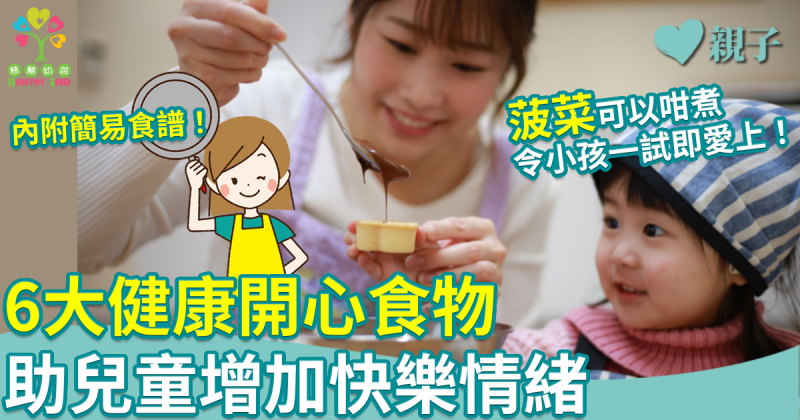 慈慧幼苗︳6大健康開心食物　助兒童增加快樂情緒