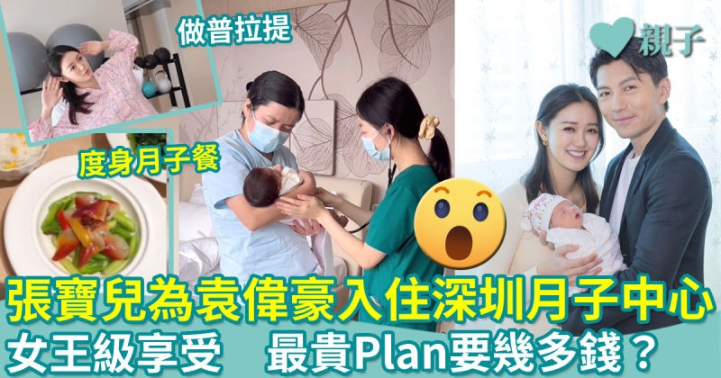 深圳坐月︳張寶兒為袁偉豪入住深圳月子中心　最貴Plan要幾多錢？