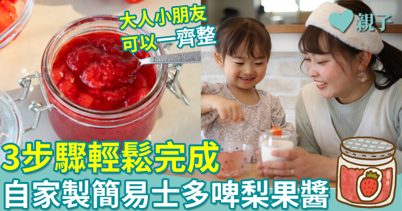 懶媽料理｜3步驟完成！日本營養師教自家製士多啤梨果醬